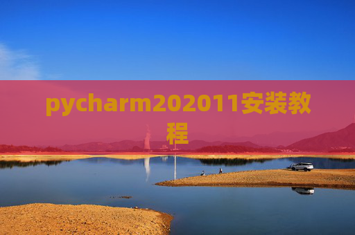 pycharm202011安装教程 pycharm202011安装教程
